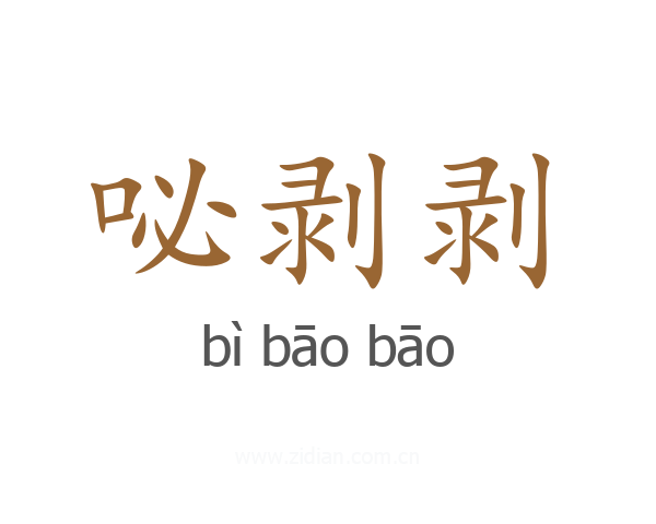 咇剥剥