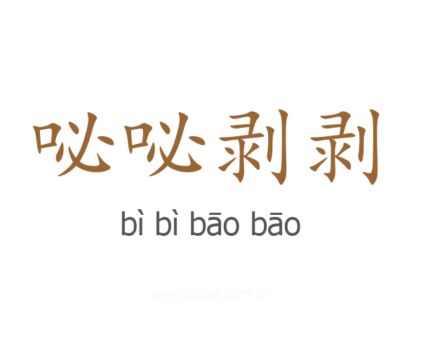 咇咇剥剥