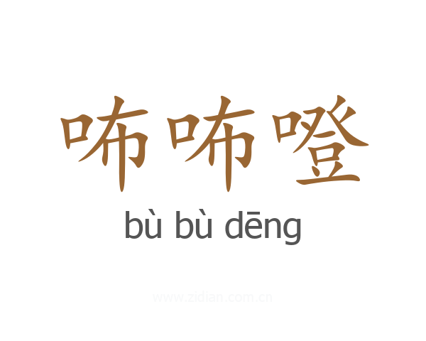 咘咘噔