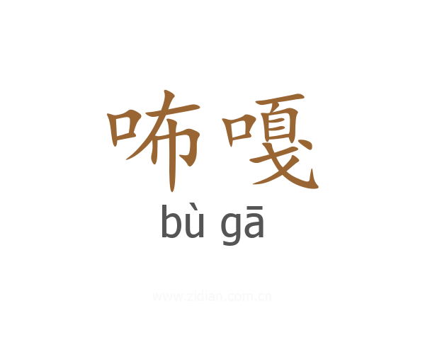 咘嘎
