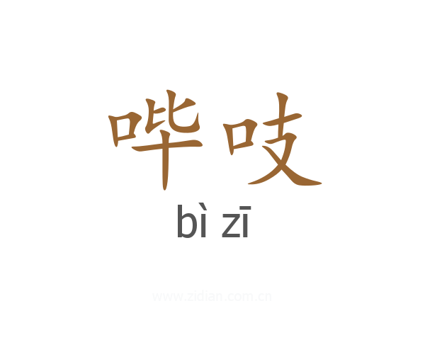 哔吱