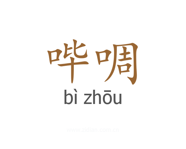 哔啁