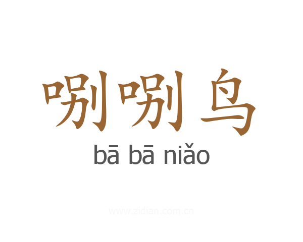 哵哵鸟