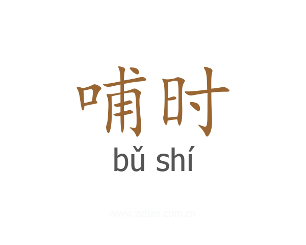 哺时