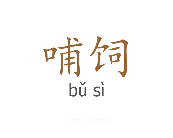哺饲