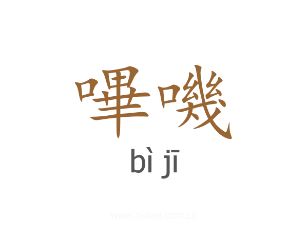 嗶嘰