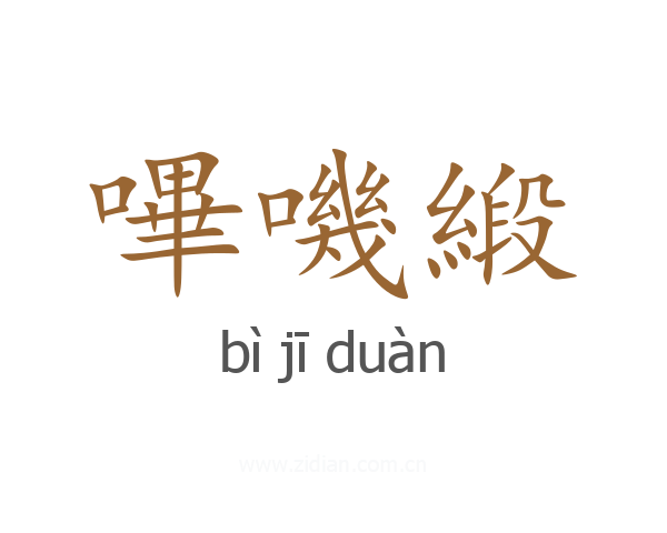 嗶嘰緞