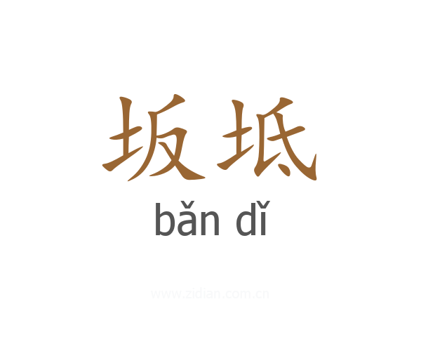 坂坻