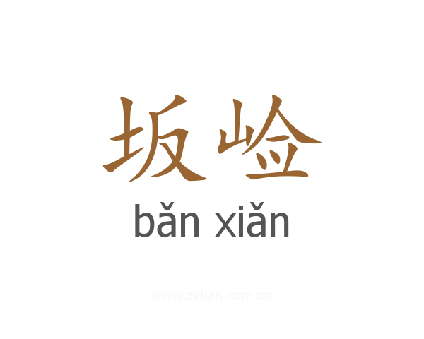 坂崄