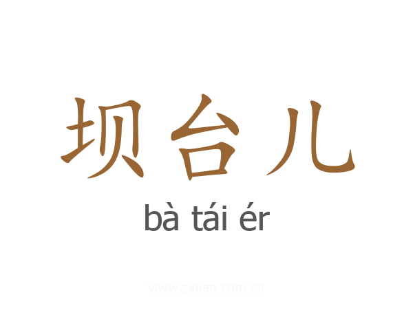坝台儿