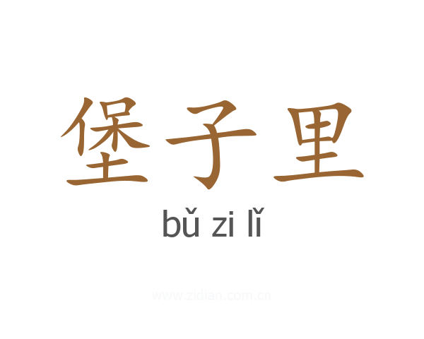 堡子里