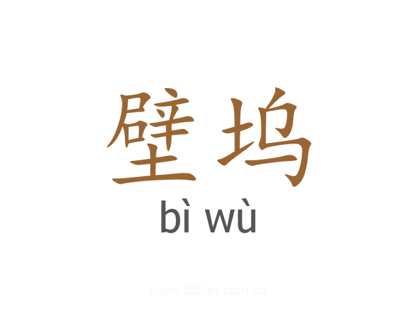 壁坞