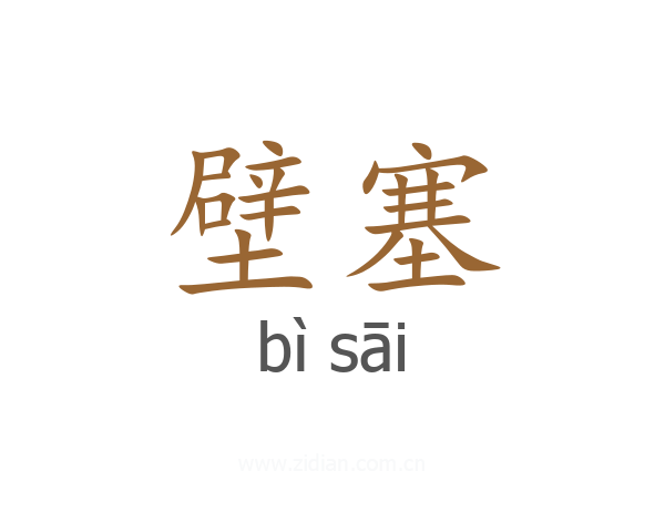 壁塞
