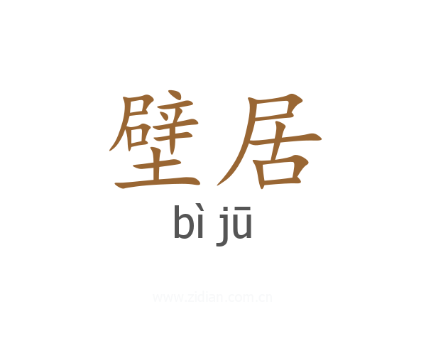 壁居