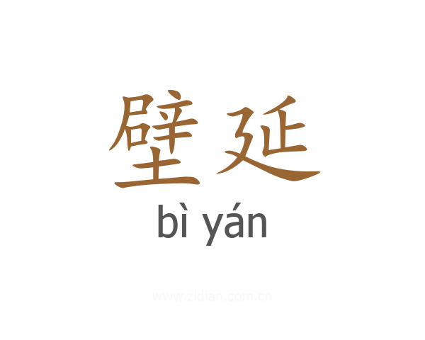 壁延