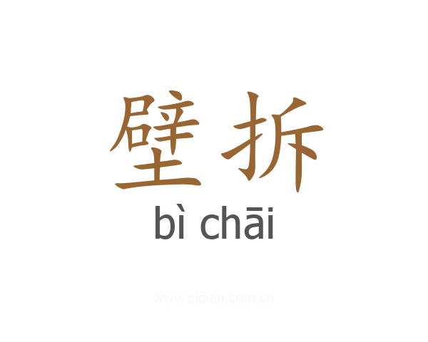 壁拆