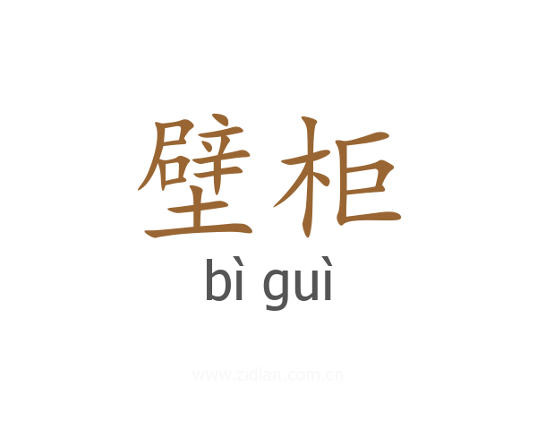 壁柜