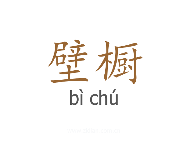 壁橱