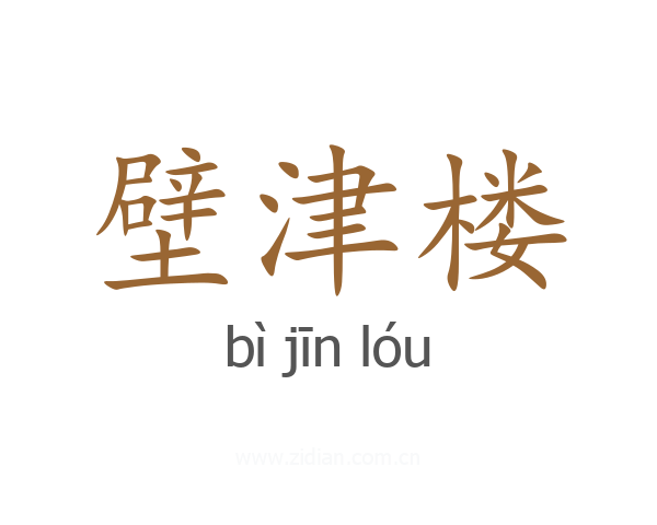 壁津楼