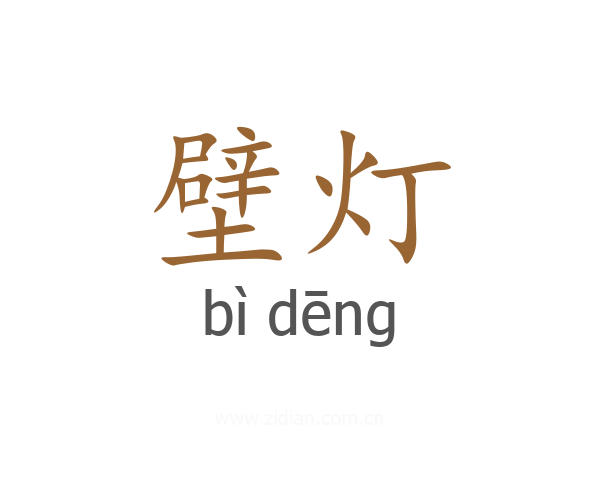 壁灯