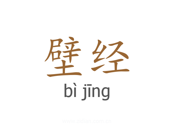 壁经