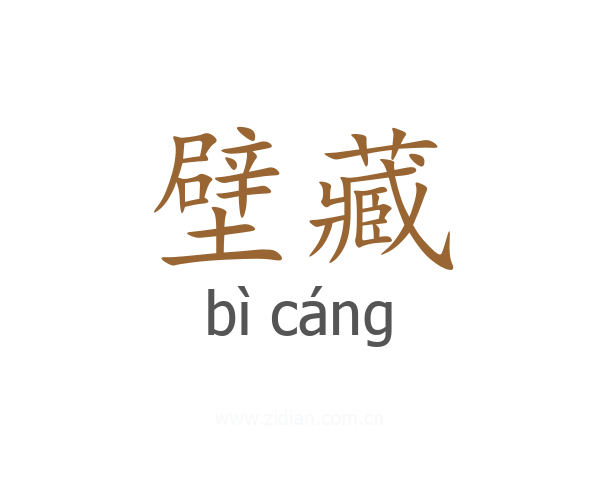 壁藏