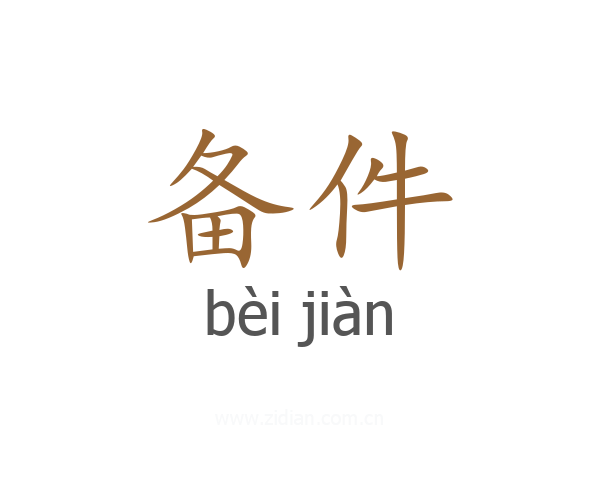 备件
