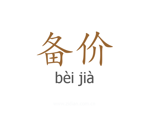 备价