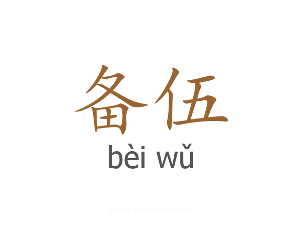 备伍