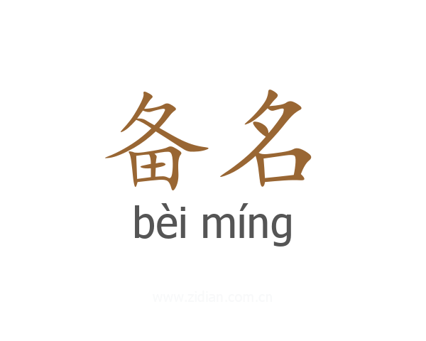 备名