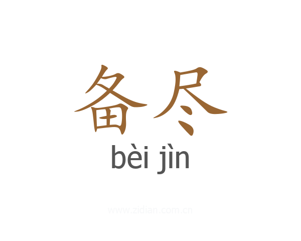 备尽