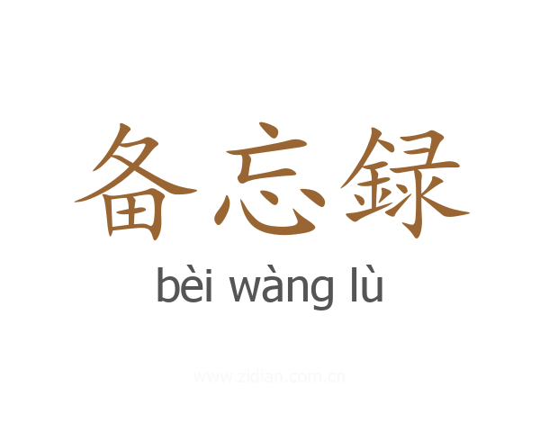 备忘録