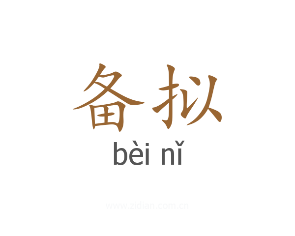 备拟