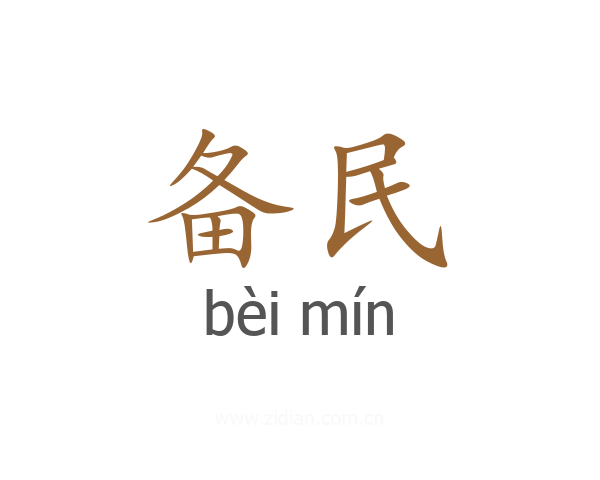 备民