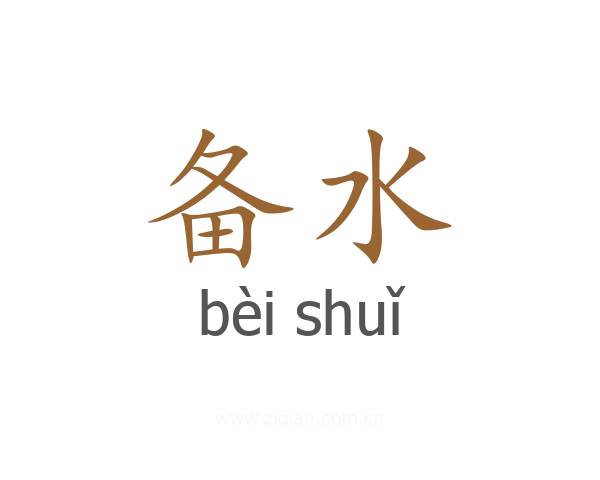 备水