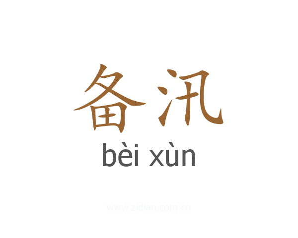 备汛