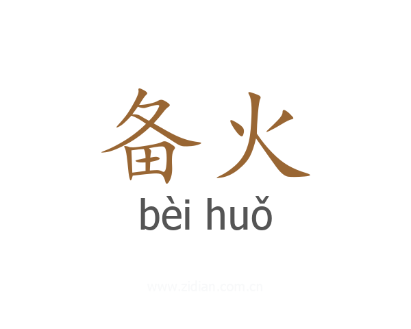 备火