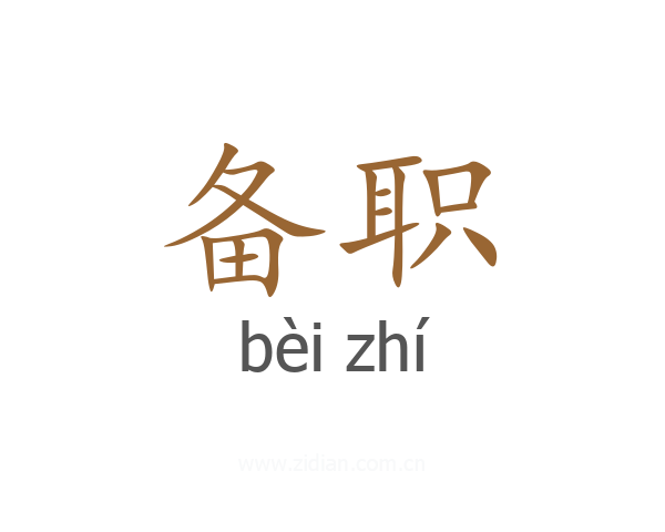 备职