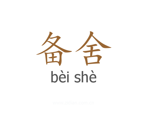 备舍
