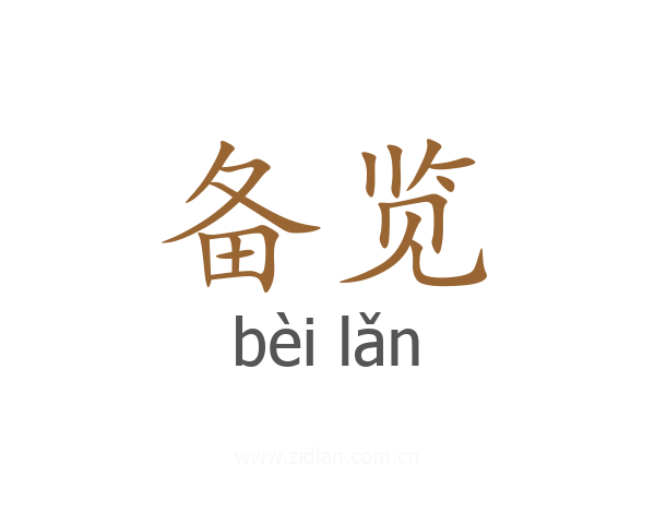 备览