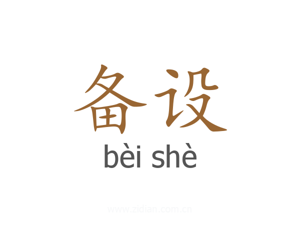 备设