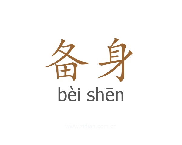 备身