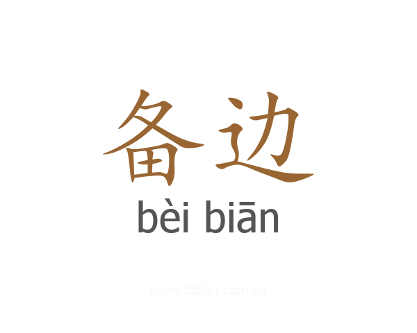 备边