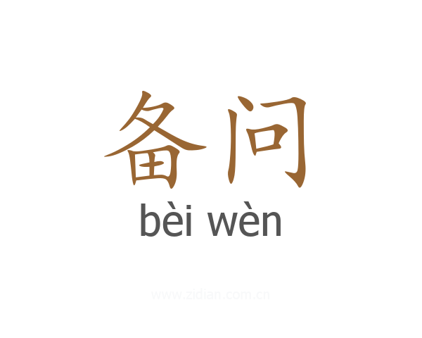 备问