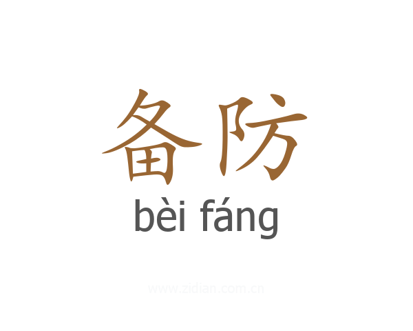 备防