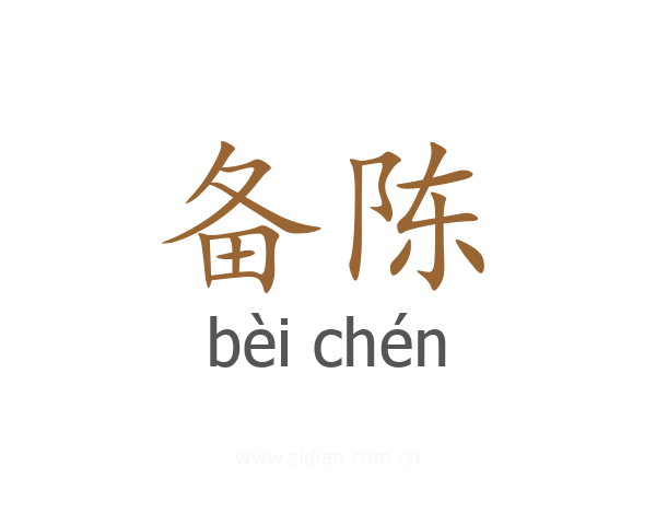 备陈