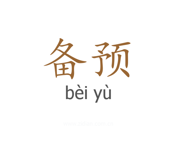 备预