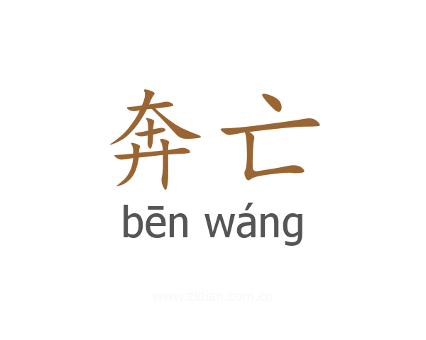 奔亡
