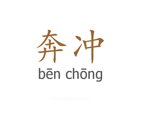 奔冲