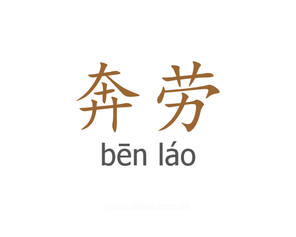 奔劳